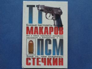 Боевые пистолеты России ТТ, Макаров, ПСМ, Стечкин-ПУЛЕМЕТ СРЕДИ ПИСТОЛЕТОВ