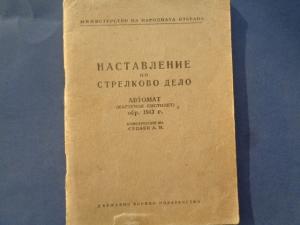 Наставление по стрелково дело за картечен пистолет Судаев, калибър 7.62 x 25 мм- не се продава-само за информация