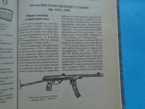  Информация за картечен пистолет Судаев, извадка от книга Стрелковое оружие России