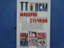Боевые пистолеты России ТТ, Макаров, ПСМ, Стечкин-ПУЛЕМЕТ СРЕДИ ПИСТОЛЕТОВ