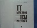 Боевые пистолеты России ТТ, Макаров, ПСМ, Стечкин-ПУЛЕМЕТ СРЕДИ ПИСТОЛЕТОВ